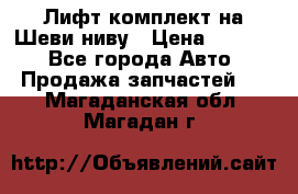 Лифт-комплект на Шеви-ниву › Цена ­ 5 000 - Все города Авто » Продажа запчастей   . Магаданская обл.,Магадан г.